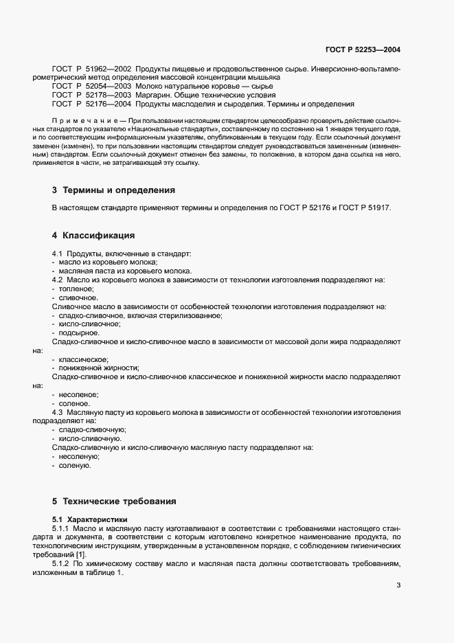 Страница 5 ГОСТ Р 52253-2004
