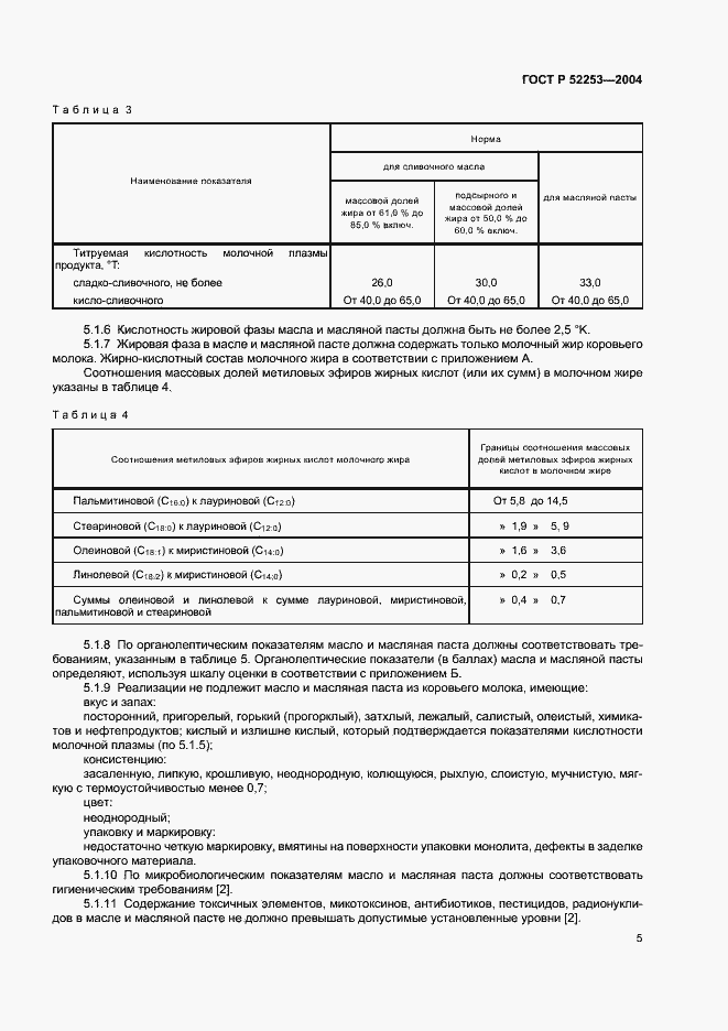 Страница 7 ГОСТ Р 52253-2004