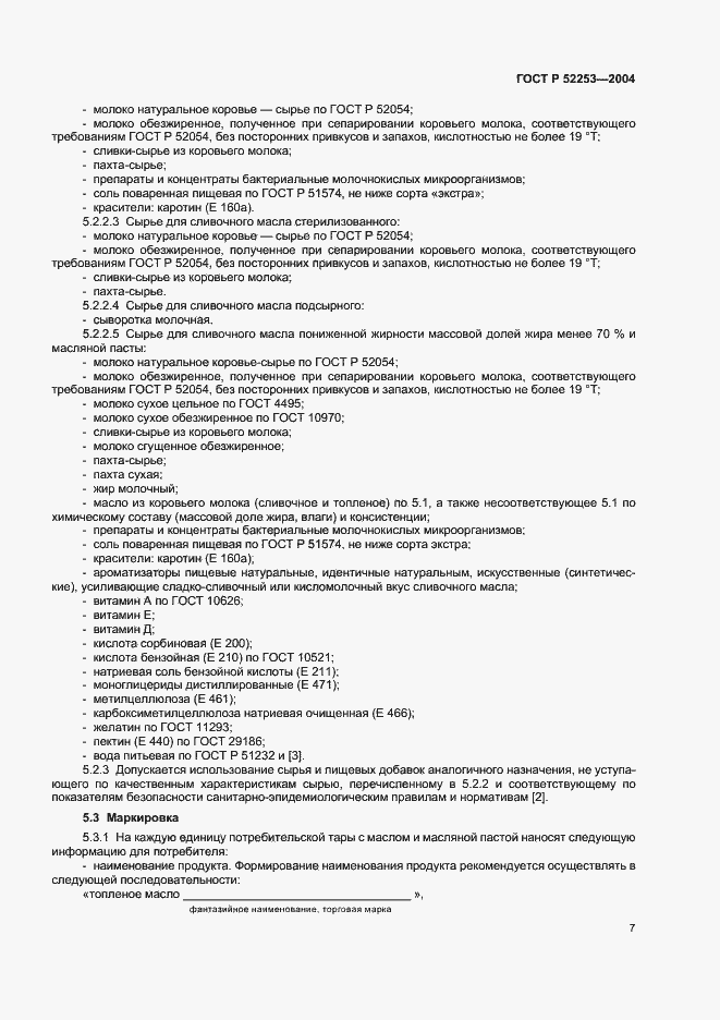 Страница 9 ГОСТ Р 52253-2004