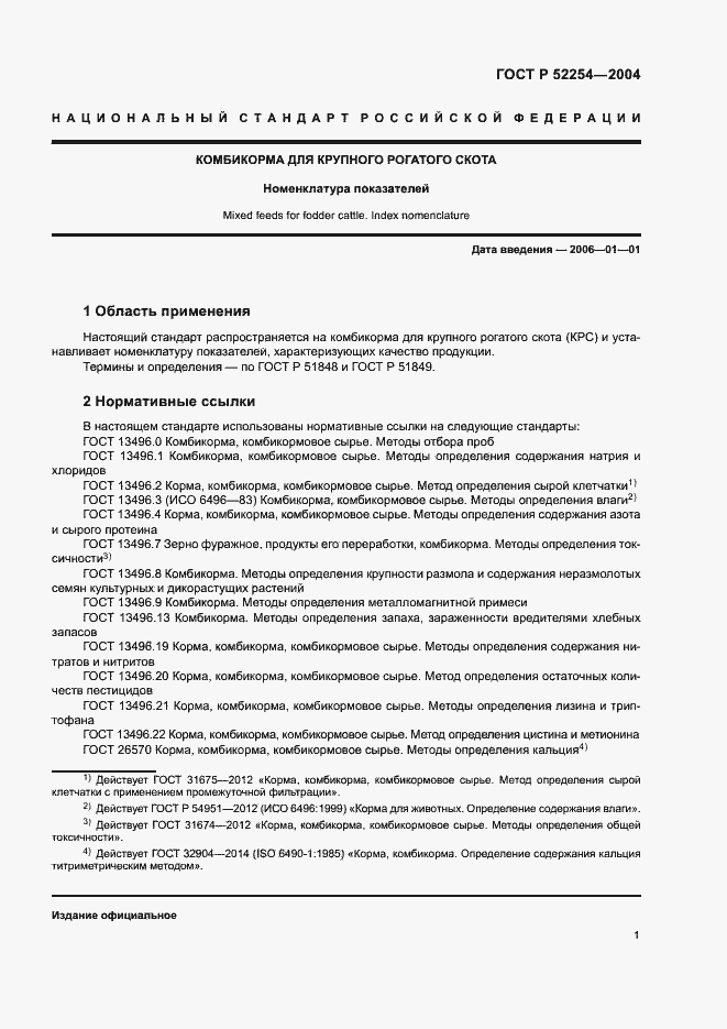 Страница 4 ГОСТ Р 52254-2004