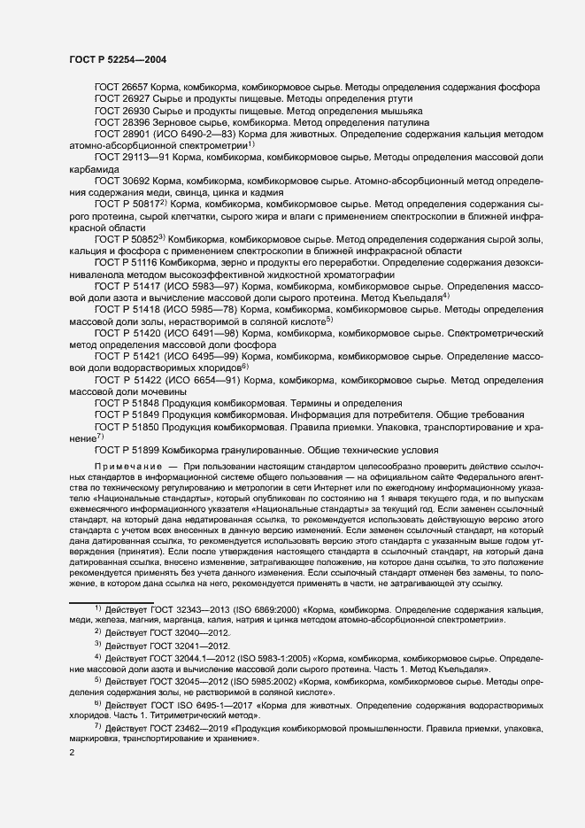 Страница 5 ГОСТ Р 52254-2004