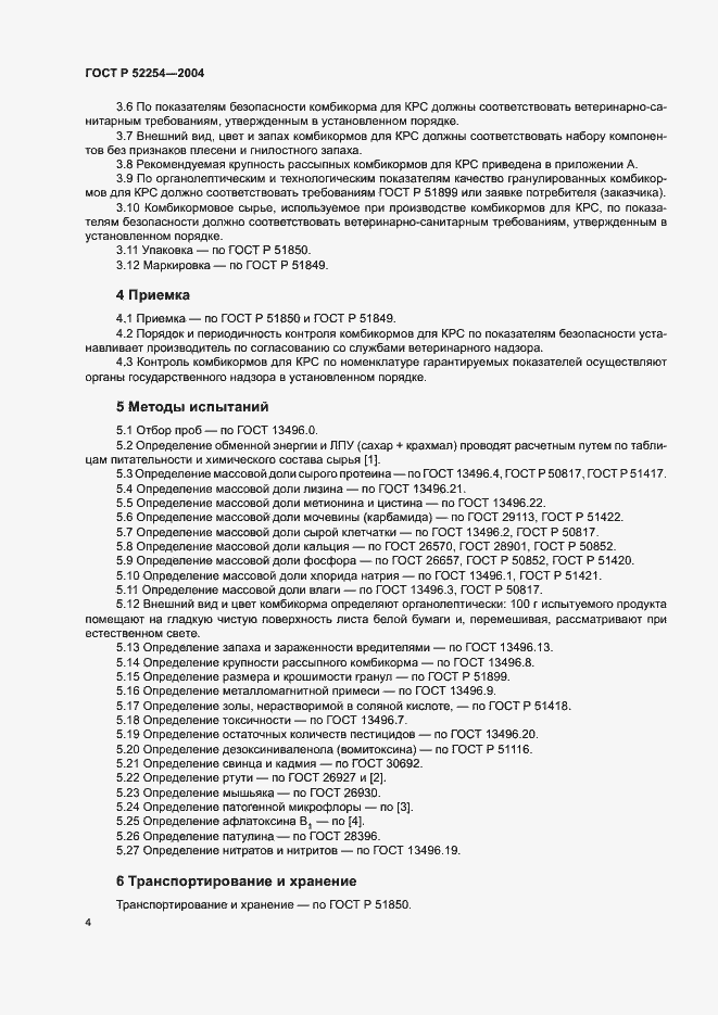Страница 7 ГОСТ Р 52254-2004