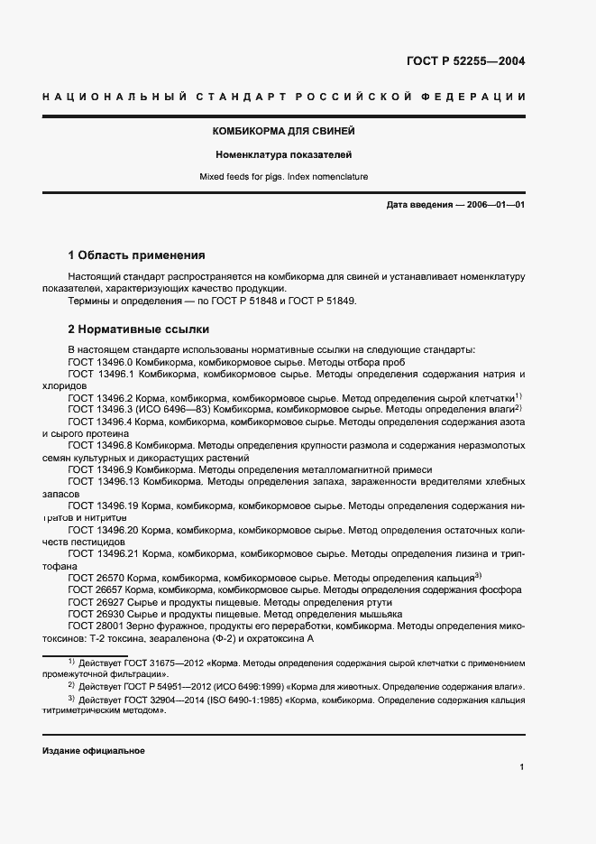 Страница 4 ГОСТ Р 52255-2004