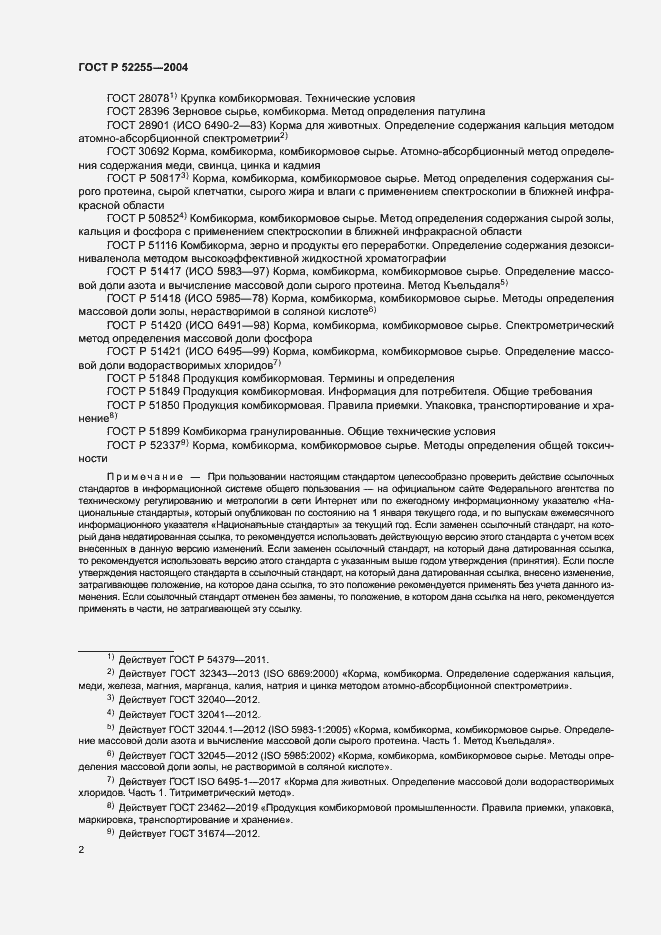 Страница 5 ГОСТ Р 52255-2004