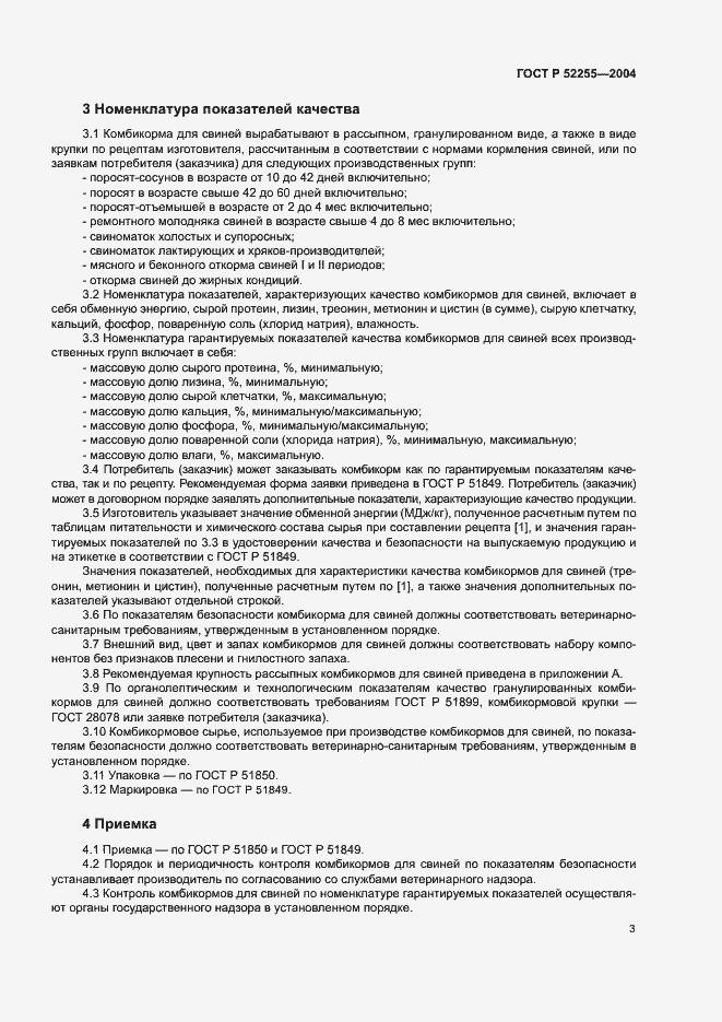 Страница 6 ГОСТ Р 52255-2004