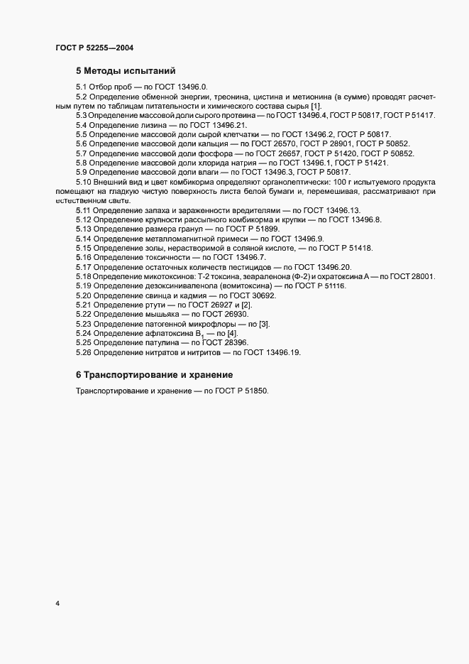 Страница 7 ГОСТ Р 52255-2004