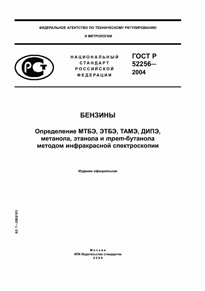Страница 1 ГОСТ Р 52256-2004