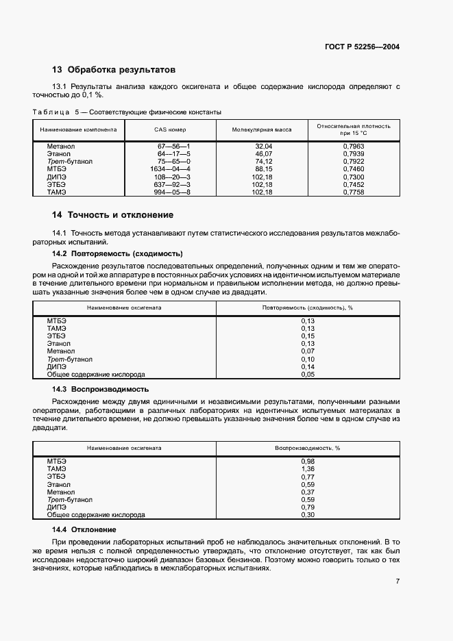 Страница 11 ГОСТ Р 52256-2004