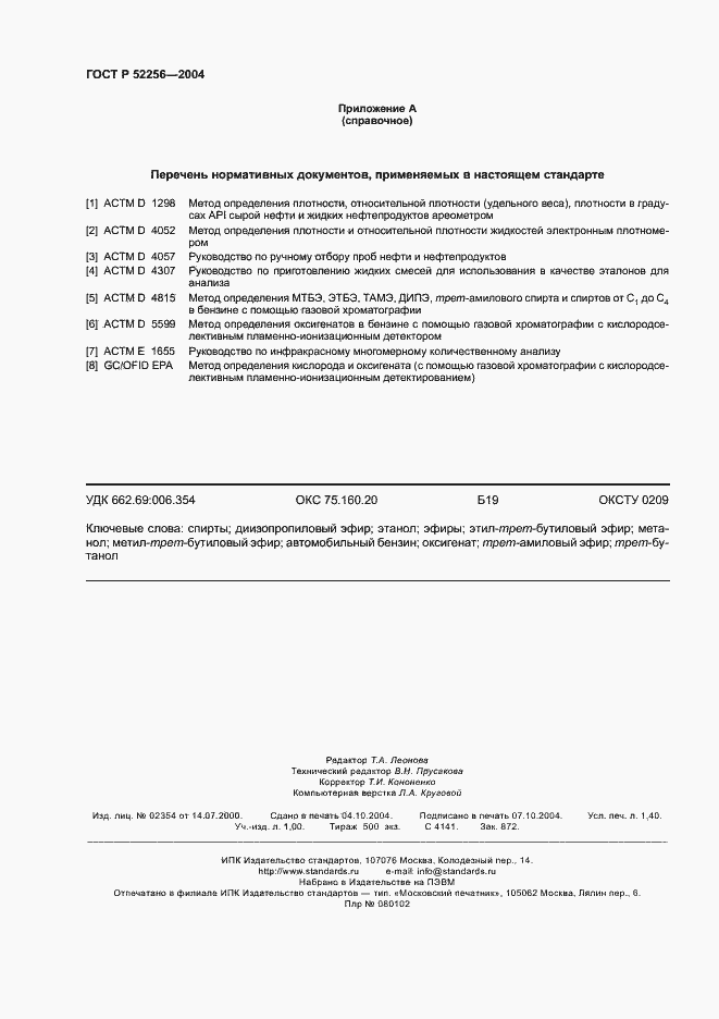 Страница 12 ГОСТ Р 52256-2004