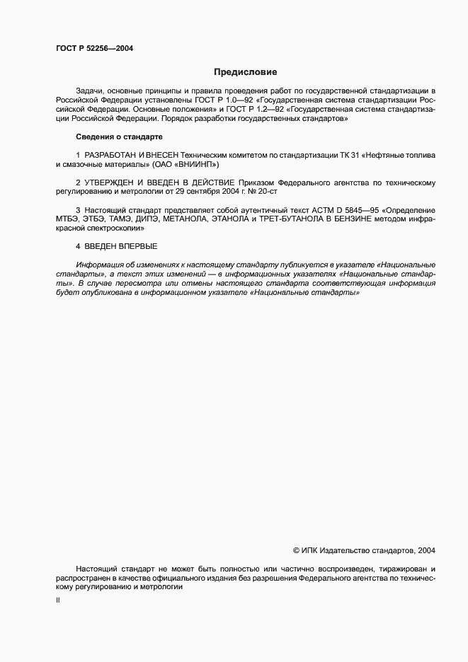 Страница 2 ГОСТ Р 52256-2004