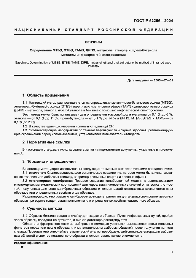 Страница 5 ГОСТ Р 52256-2004