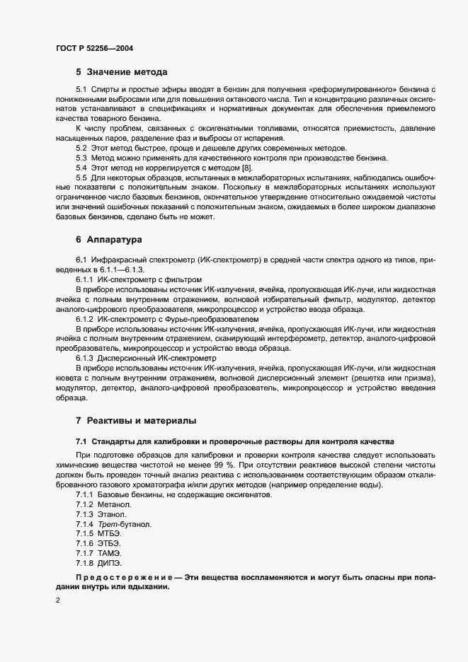 Страница 6 ГОСТ Р 52256-2004