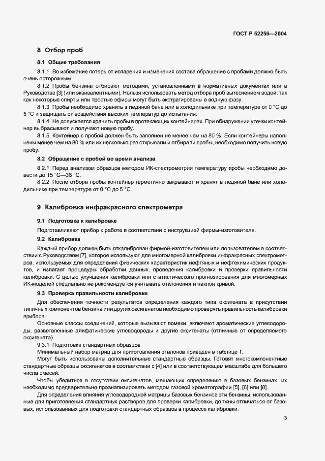 Страница 7 ГОСТ Р 52256-2004