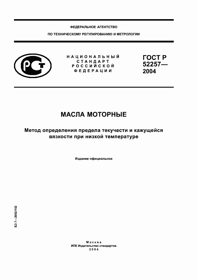 Страница 1 ГОСТ Р 52257-2004
