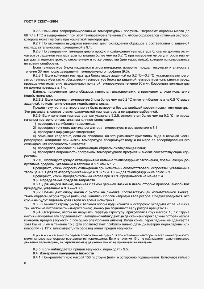 Страница 10 ГОСТ Р 52257-2004