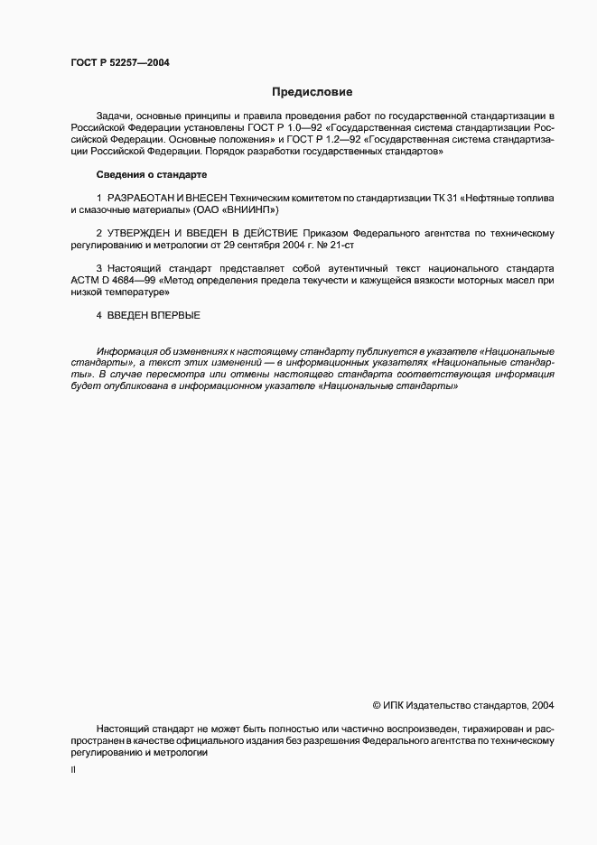 Страница 2 ГОСТ Р 52257-2004