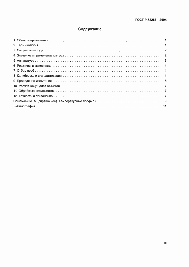 Страница 3 ГОСТ Р 52257-2004