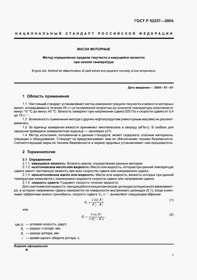 Страница 5 ГОСТ Р 52257-2004