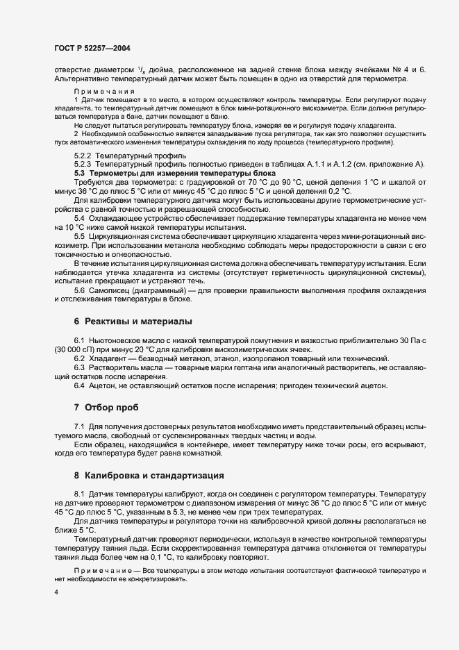Страница 8 ГОСТ Р 52257-2004