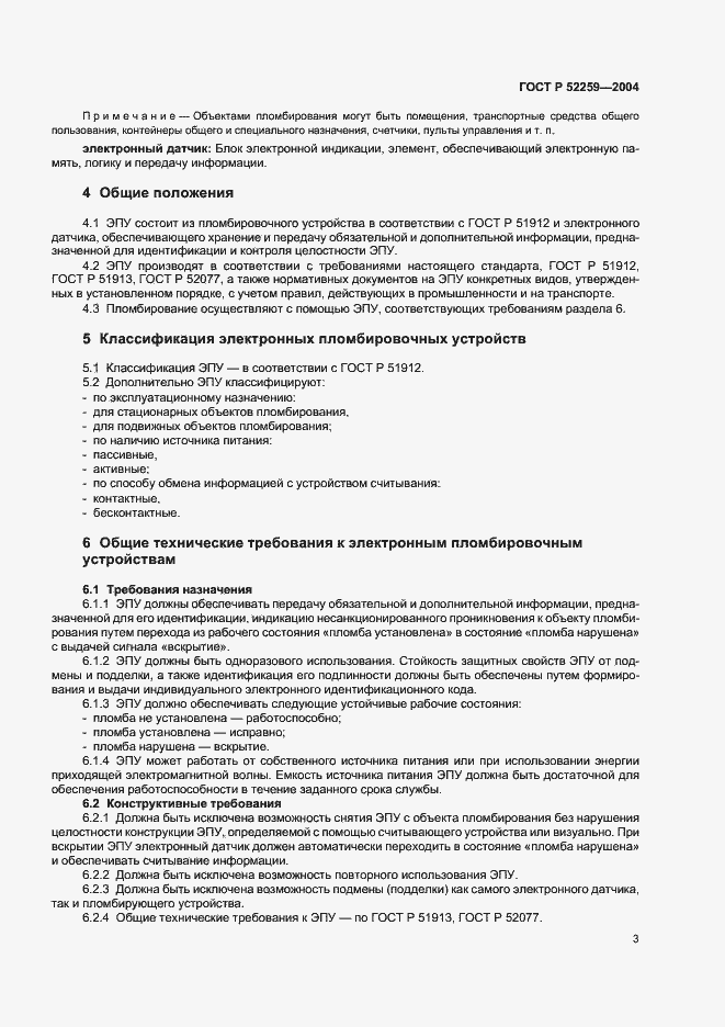 Страница 5 ГОСТ Р 52259-2004