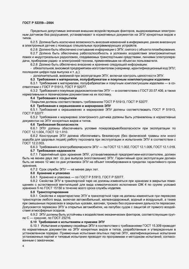 Страница 6 ГОСТ Р 52259-2004