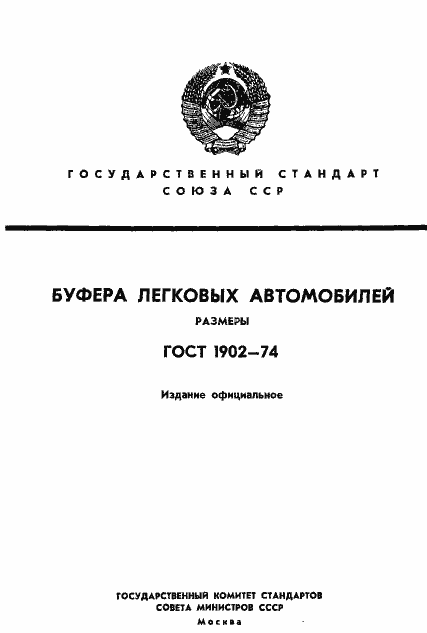 Страница 1 ГОСТ 1902-74