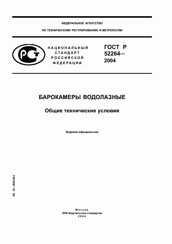 Страница 1 ГОСТ Р 52264-2004