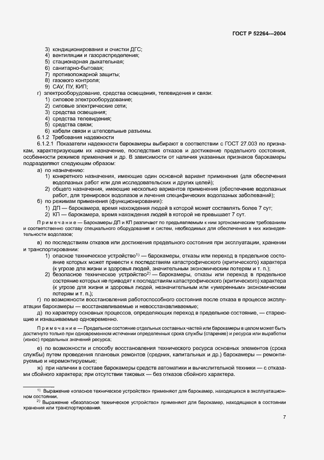 Страница 10 ГОСТ Р 52264-2004