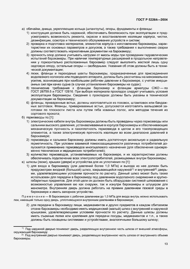 Страница 16 ГОСТ Р 52264-2004