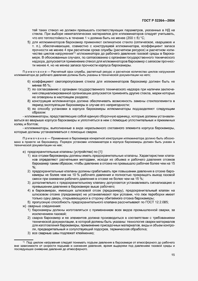 Страница 18 ГОСТ Р 52264-2004