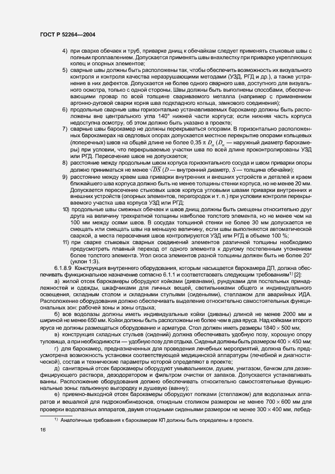 Страница 19 ГОСТ Р 52264-2004