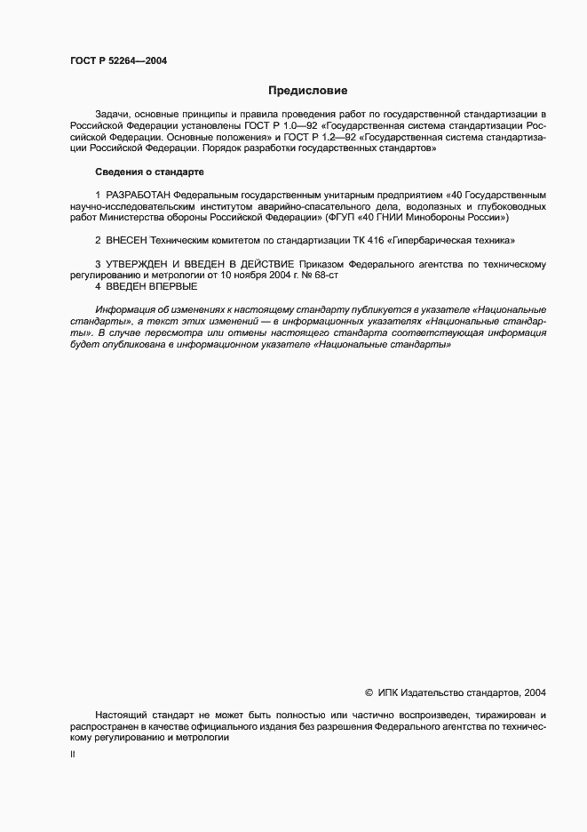 Страница 2 ГОСТ Р 52264-2004