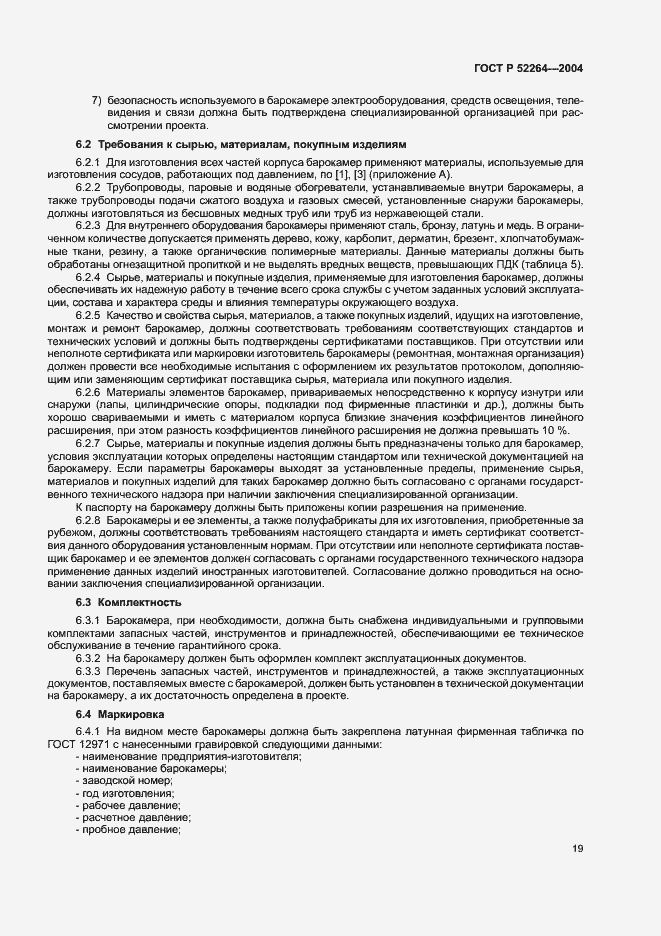 Страница 22 ГОСТ Р 52264-2004