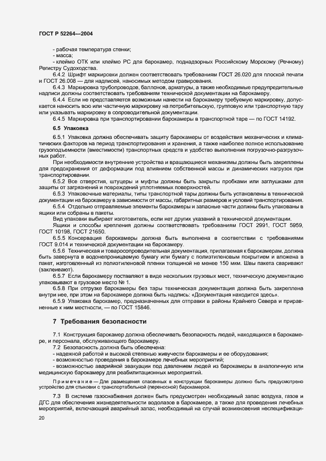 Страница 23 ГОСТ Р 52264-2004