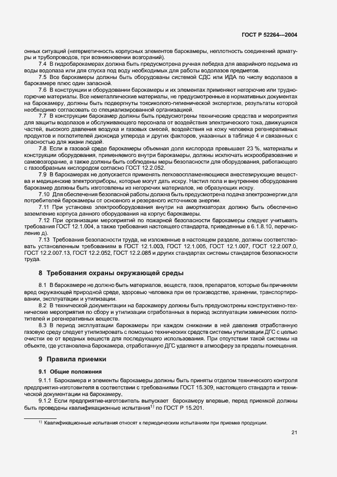 Страница 24 ГОСТ Р 52264-2004