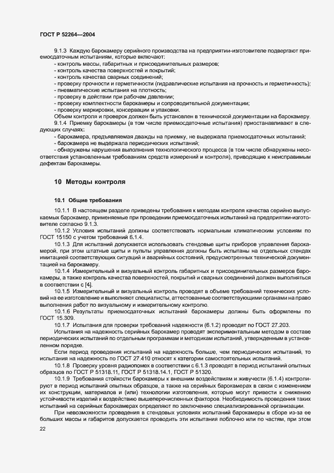Страница 25 ГОСТ Р 52264-2004