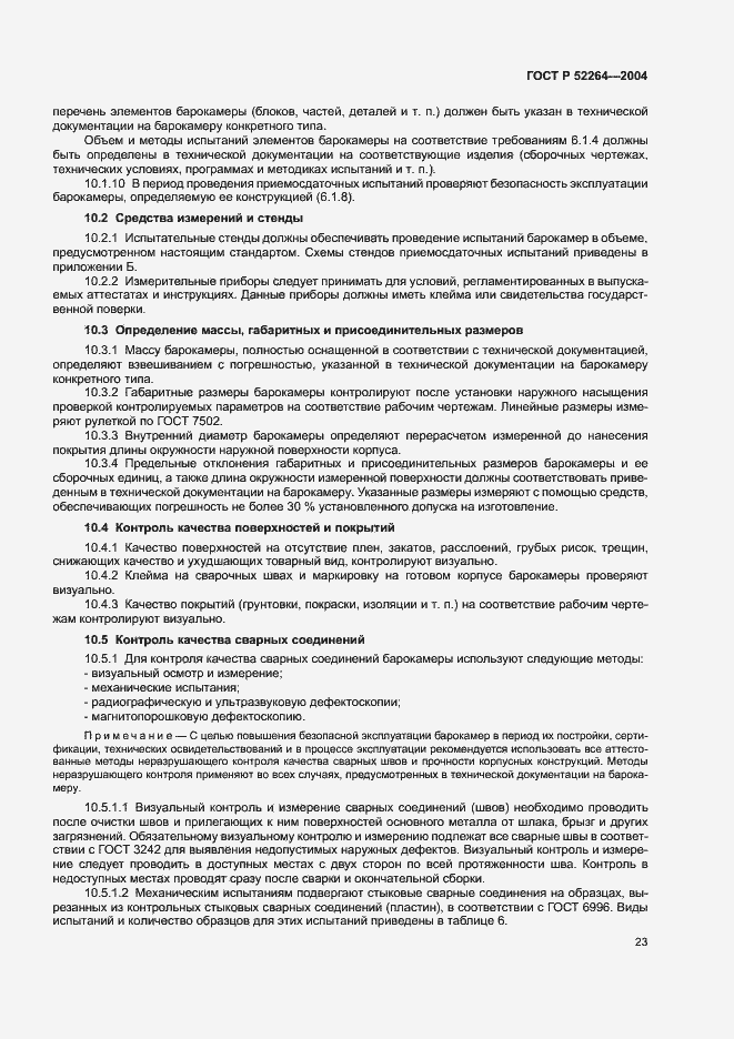 Страница 26 ГОСТ Р 52264-2004
