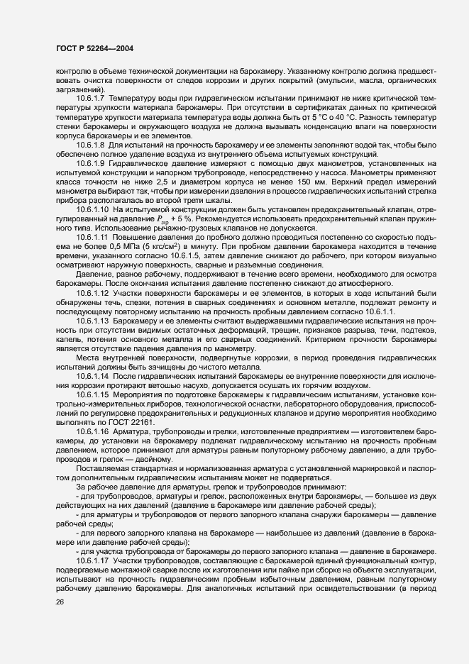 Страница 29 ГОСТ Р 52264-2004