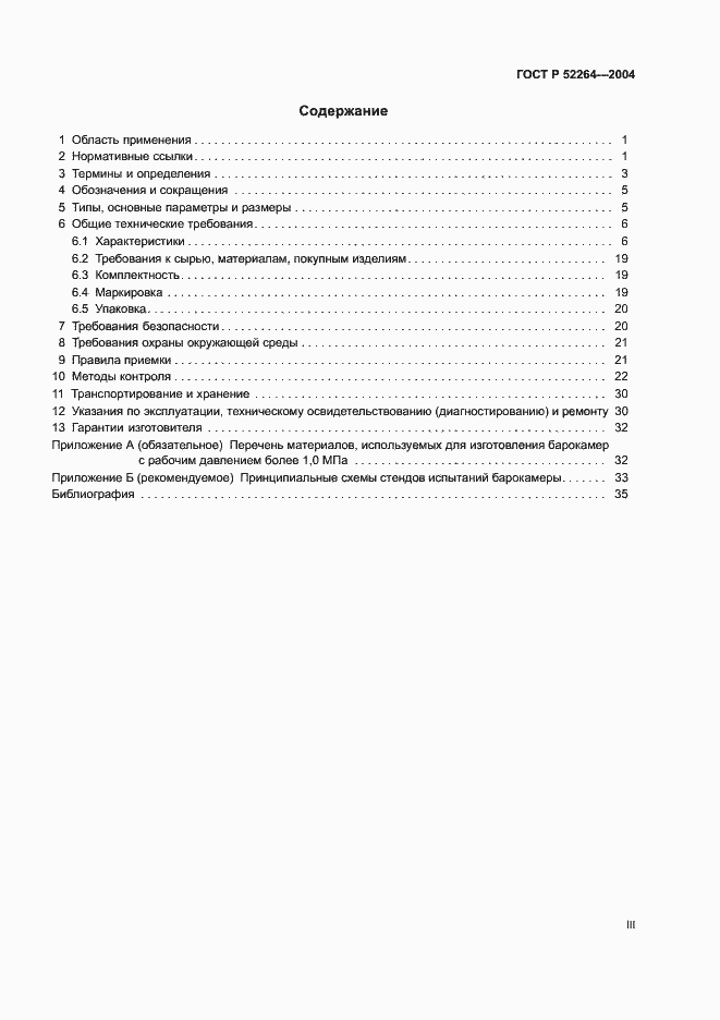 Страница 3 ГОСТ Р 52264-2004