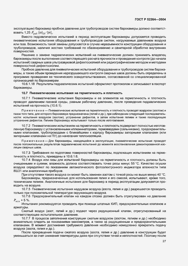 Страница 30 ГОСТ Р 52264-2004