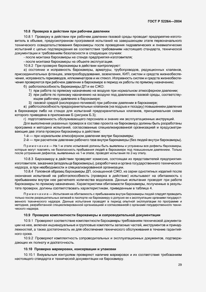 Страница 32 ГОСТ Р 52264-2004