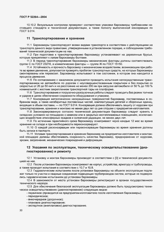 Страница 33 ГОСТ Р 52264-2004