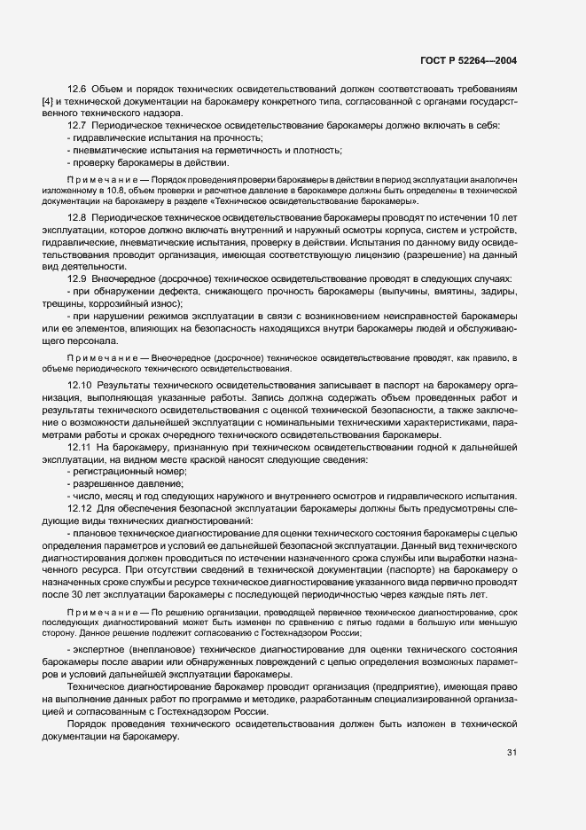 Страница 34 ГОСТ Р 52264-2004