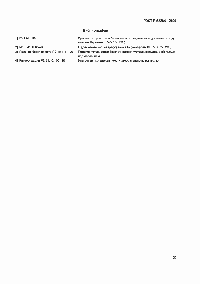 Страница 38 ГОСТ Р 52264-2004