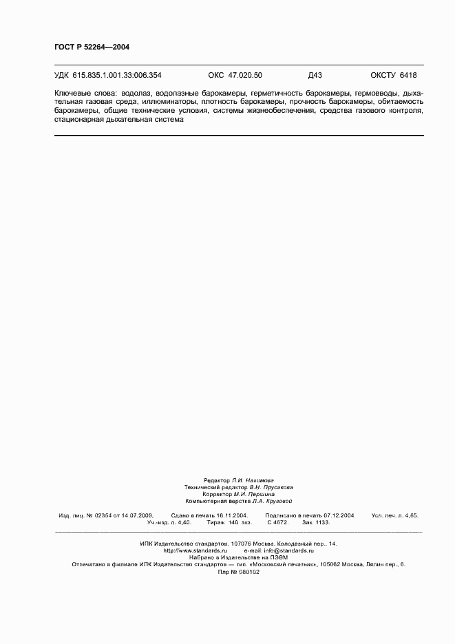 Страница 39 ГОСТ Р 52264-2004