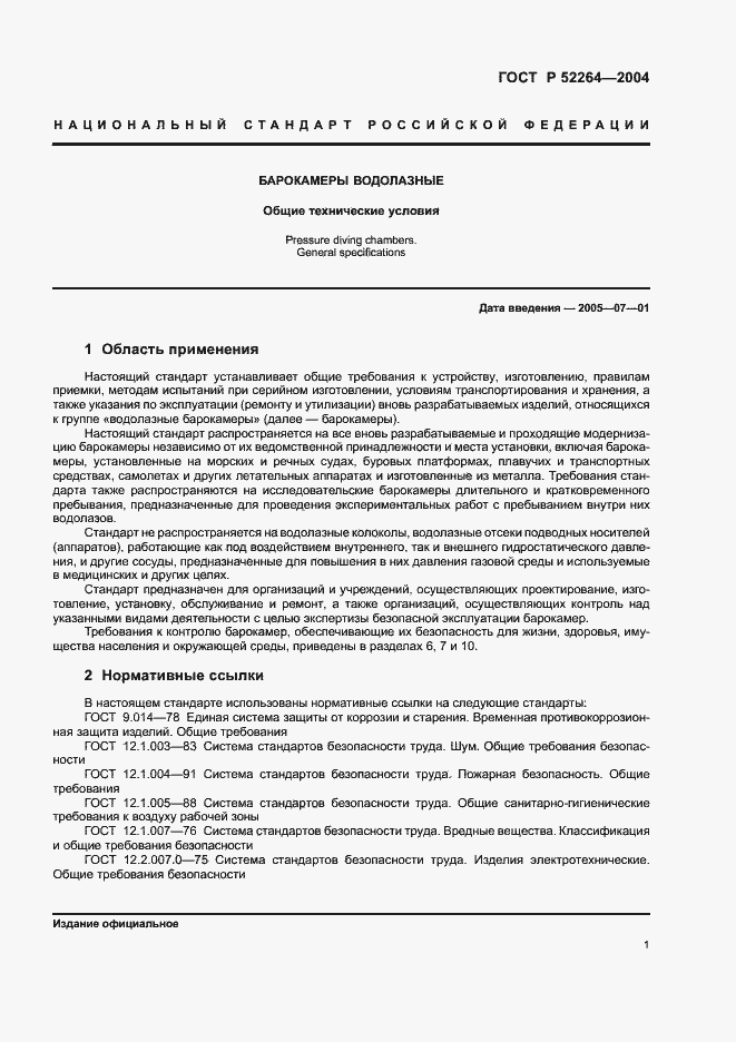 Страница 4 ГОСТ Р 52264-2004