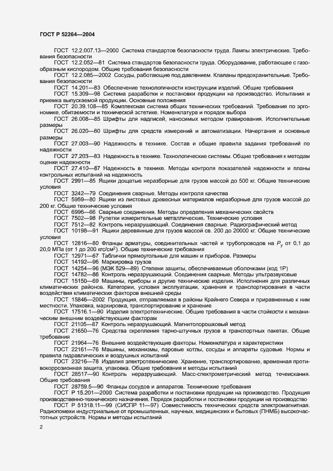 Страница 5 ГОСТ Р 52264-2004
