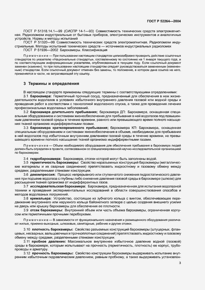 Страница 6 ГОСТ Р 52264-2004