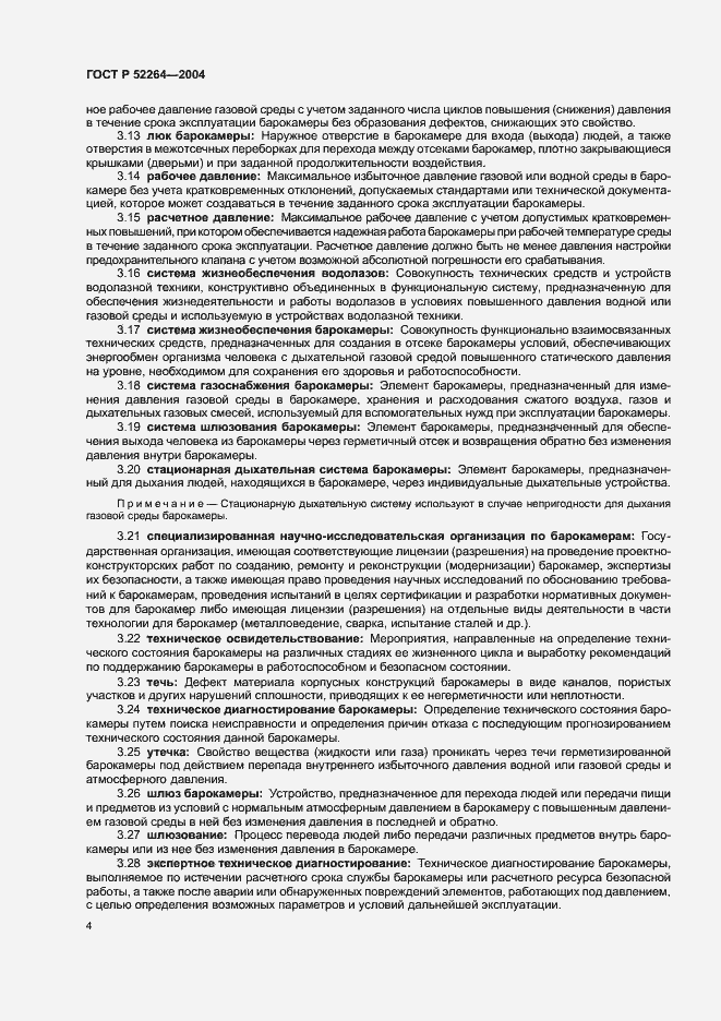 Страница 7 ГОСТ Р 52264-2004