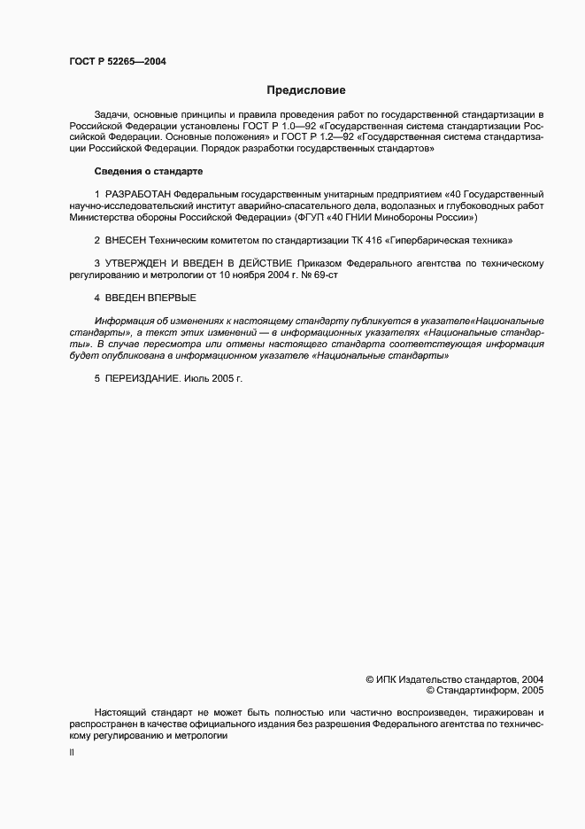 Страница 2 ГОСТ Р 52265-2004